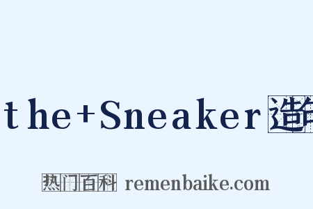 the+Sneaker造句是什么意思的图片